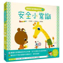 Load image into Gallery viewer, 寶寶好習慣養成系列 單冊(全套5冊)