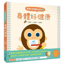 Load image into Gallery viewer, 寶寶好習慣養成系列 單冊(全套5冊)