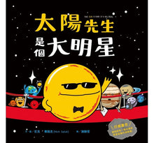 Load image into Gallery viewer, 太陽先生是個大明星
