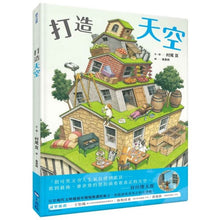 Load image into Gallery viewer, 打造天空