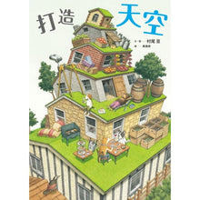 Load image into Gallery viewer, 打造天空