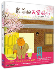 Load image into Gallery viewer, 爺爺的天堂旅行