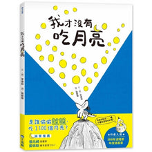 Load image into Gallery viewer, 我才沒有吃月亮