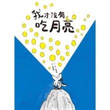 Load image into Gallery viewer, 我才沒有吃月亮
