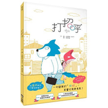 Load image into Gallery viewer, 打招呼