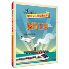 Load image into Gallery viewer, 哇!驚奇工程知識繪本1:交通工具