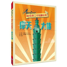 Load image into Gallery viewer, 哇!驚奇工程知識繪本2:摩天大樓