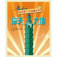 Load image into Gallery viewer, 哇!驚奇工程知識繪本2:摩天大樓