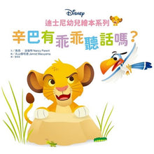 Load image into Gallery viewer, 迪士尼幼兒繪本系列:辛巴有乖乖聽話嗎?