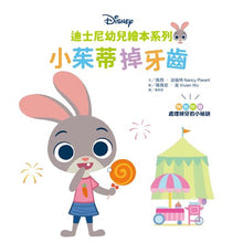 Load image into Gallery viewer, 迪士尼幼兒繪本系列:小茱蒂掉牙齒