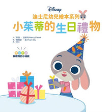 Load image into Gallery viewer, 迪士尼幼兒繪本系列:小茱蒂的生日禮物