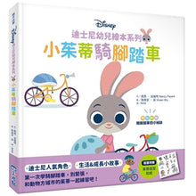 Load image into Gallery viewer, 迪士尼幼兒繪本系列:小茱蒂騎腳踏車