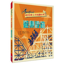 Load image into Gallery viewer, 哇!驚奇工程知識繪本3:遊樂設施