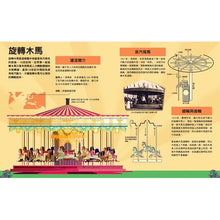 Load image into Gallery viewer, 哇!驚奇工程知識繪本3:遊樂設施