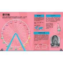 Load image into Gallery viewer, 哇!驚奇工程知識繪本3:遊樂設施
