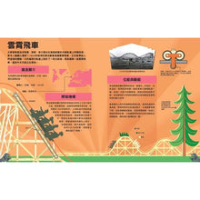 Load image into Gallery viewer, 哇!驚奇工程知識繪本3:遊樂設施