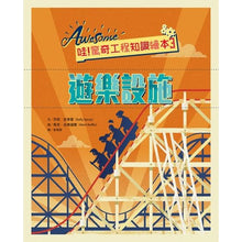Load image into Gallery viewer, 哇!驚奇工程知識繪本3:遊樂設施