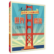 Load image into Gallery viewer, 哇!驚奇工程知識繪本4:世界橋梁