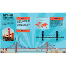 Load image into Gallery viewer, 哇!驚奇工程知識繪本4:世界橋梁