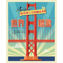 Load image into Gallery viewer, 哇!驚奇工程知識繪本4:世界橋梁