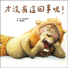 Load image into Gallery viewer, 才沒有這回事呢!