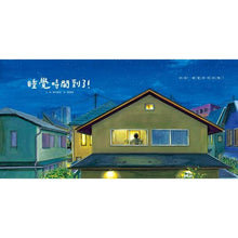 Load image into Gallery viewer, 睡覺時間到了!