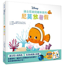 Load image into Gallery viewer, 迪士尼幼兒繪本系列:尼莫放暑假