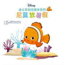 Load image into Gallery viewer, 迪士尼幼兒繪本系列:尼莫放暑假