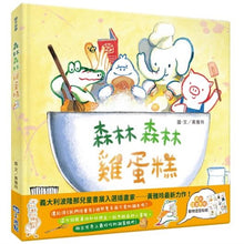 Load image into Gallery viewer, 森林森林雞蛋糕