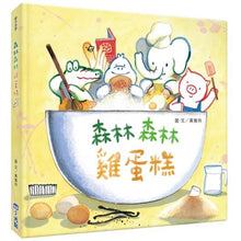 Load image into Gallery viewer, 森林森林雞蛋糕