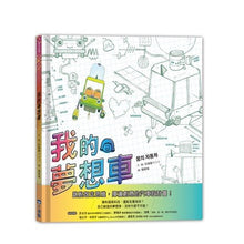 Load image into Gallery viewer, 我的夢想車