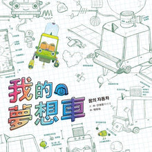 Load image into Gallery viewer, 我的夢想車