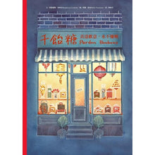 Load image into Gallery viewer, 千飴糖:表達歉意,永不嫌晚