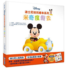 Load image into Gallery viewer, 迪士尼幼兒繪本系列:米奇度假去
