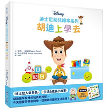 Load image into Gallery viewer, 迪士尼幼兒繪本系列:胡迪上學去