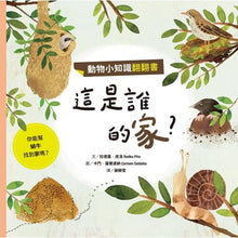 Load image into Gallery viewer, 動物小知識翻翻書:這是誰的家?