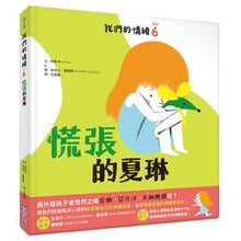 Load image into Gallery viewer, 我們的情緒繪本 單冊(全套八冊)