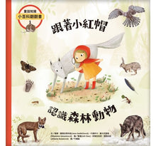 Load image into Gallery viewer, 童話知識小百科翻翻書:小紅帽 x 韓賽爾 x 白雪公主 x 小美人魚
