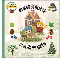 Load image into Gallery viewer, 童話知識小百科翻翻書:小紅帽 x 韓賽爾 x 白雪公主 x 小美人魚