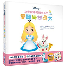 Load image into Gallery viewer, 迪士尼幼兒繪本系列:愛麗絲想長大