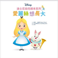 Load image into Gallery viewer, 迪士尼幼兒繪本系列:愛麗絲想長大