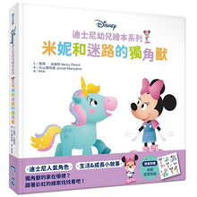 Load image into Gallery viewer, 迪士尼幼兒繪本系列:米妮和迷路的獨角獸