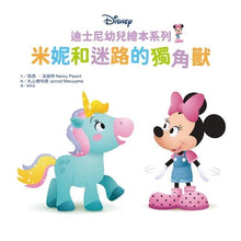 Load image into Gallery viewer, 迪士尼幼兒繪本系列:米妮和迷路的獨角獸