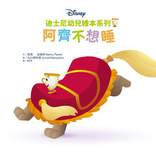 Load image into Gallery viewer, 迪士尼幼兒繪本系列:阿齊不想睡