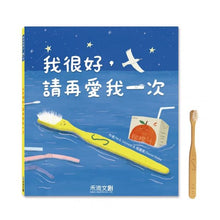 Load image into Gallery viewer, 我很好,請再愛我一次