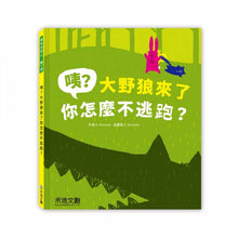 Load image into Gallery viewer, 咦﹖大野狼來了你怎麼不逃跑﹖