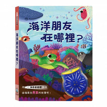 Load image into Gallery viewer, 神奇星星燈- 海洋朋友在哪裡?