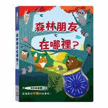 Load image into Gallery viewer, 神奇星星燈- 森林朋友在哪裡?