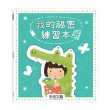 Load image into Gallery viewer, 祕密派對:我的祕密練習本
