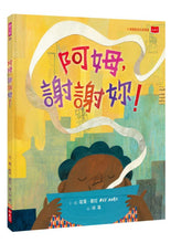 Load image into Gallery viewer, 阿姆,謝謝妳!